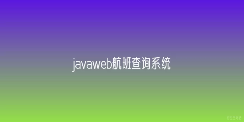 javaweb航班查询系统