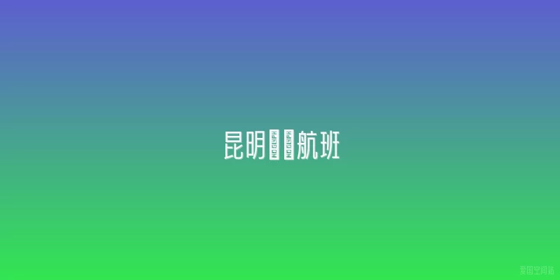 昆明機場航班