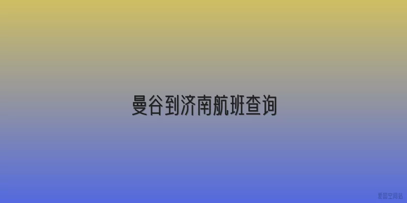 曼谷到济南航班查询