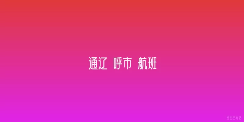 通辽 呼市 航班