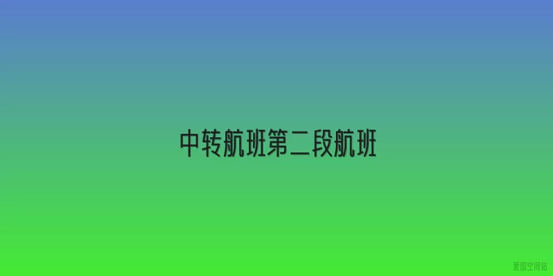 中转航班第二段航班