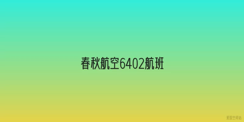 春秋航空6402航班
