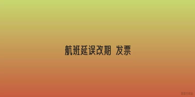 航班延误改期 发票