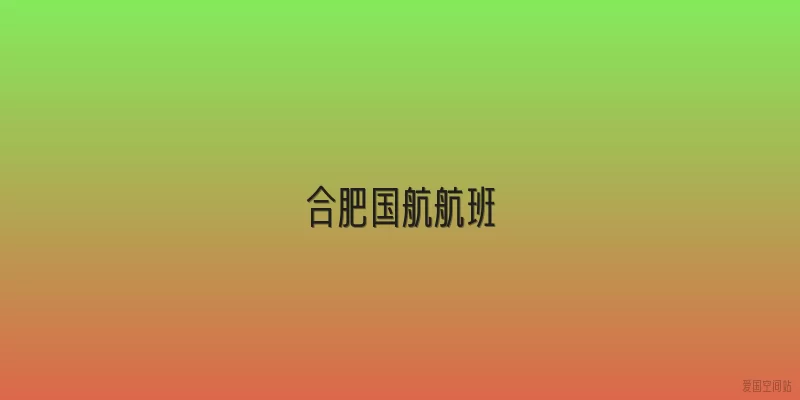 合肥国航航班