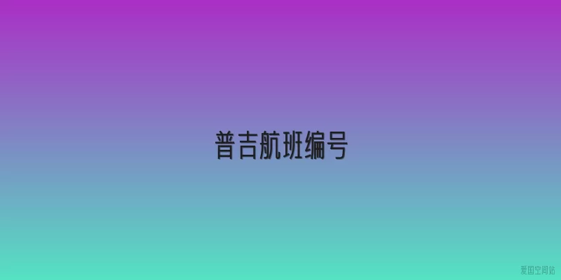 普吉航班编号