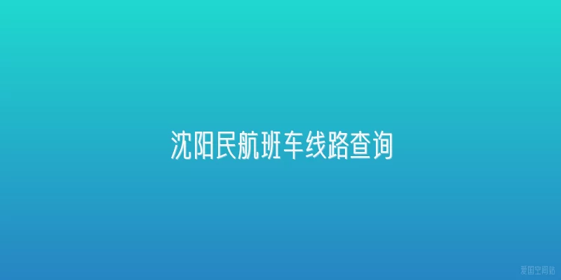 沈阳民航班车线路查询