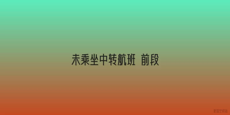 未乘坐中转航班 前段