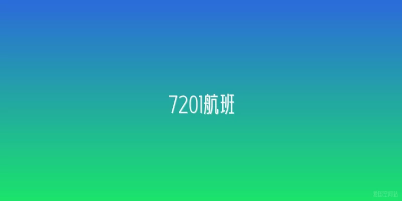 7201航班