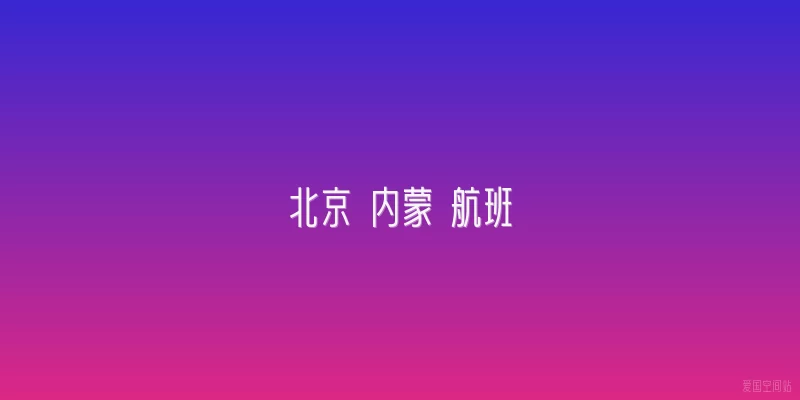 北京 内蒙 航班