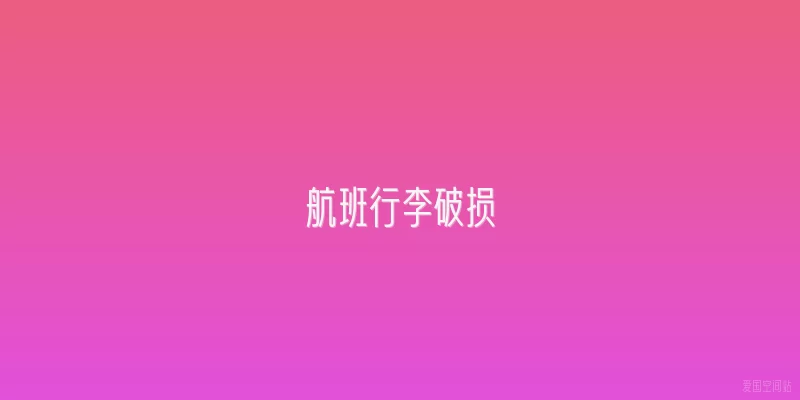 航班行李破损