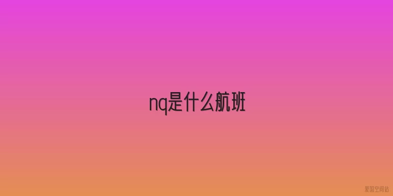 nq是什么航班