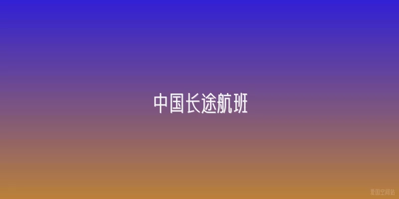 中国长途航班