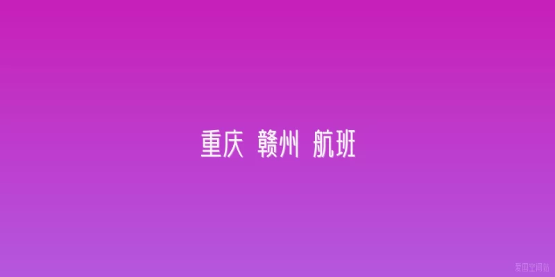 重庆 赣州 航班