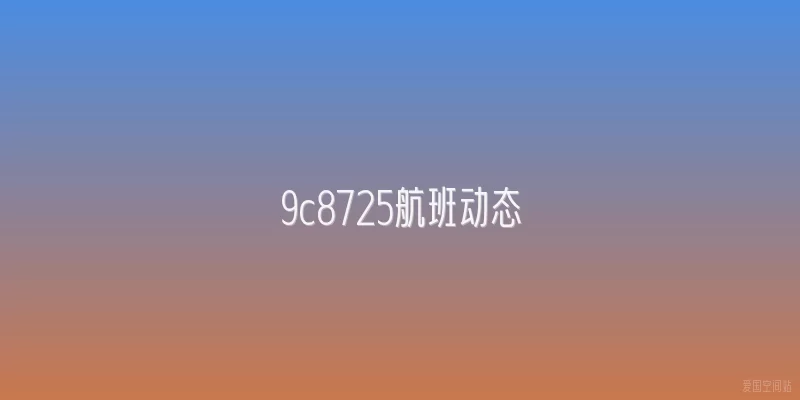 9c8725航班动态