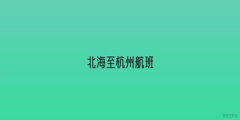 北海至杭州航班