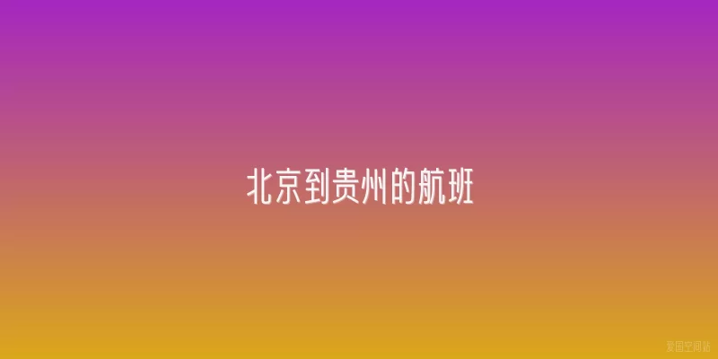 北京到贵州的航班