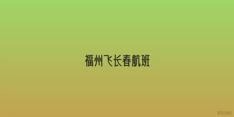 福州飞长春航班