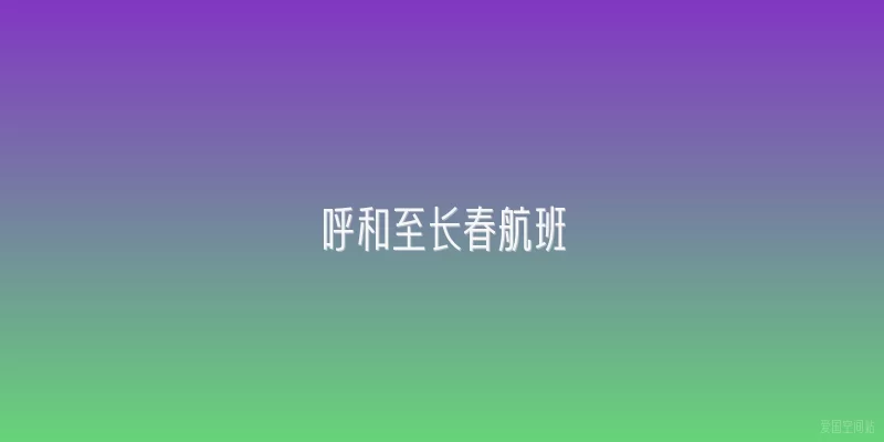 呼和至长春航班