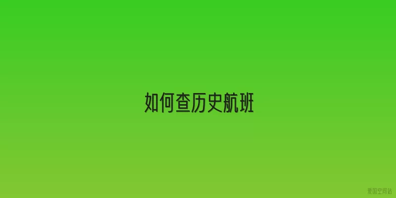 如何查历史航班