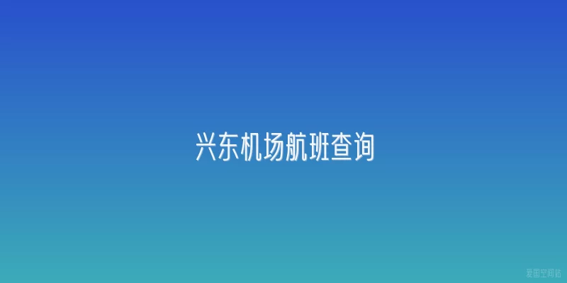 兴东机场航班查询