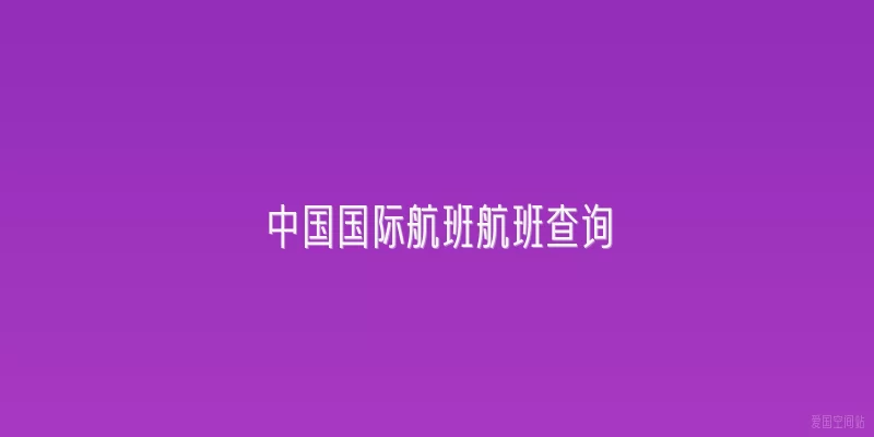 中国国际航班航班查询