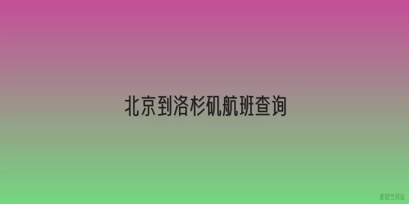 北京到洛杉矶航班查询