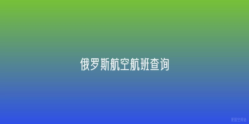 俄罗斯航空航班查询