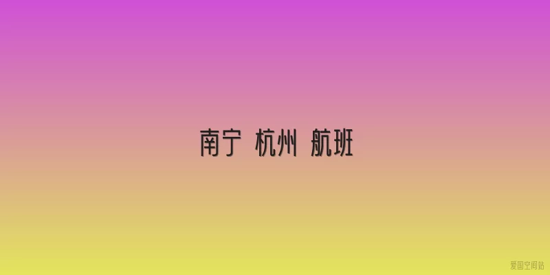 南宁 杭州 航班