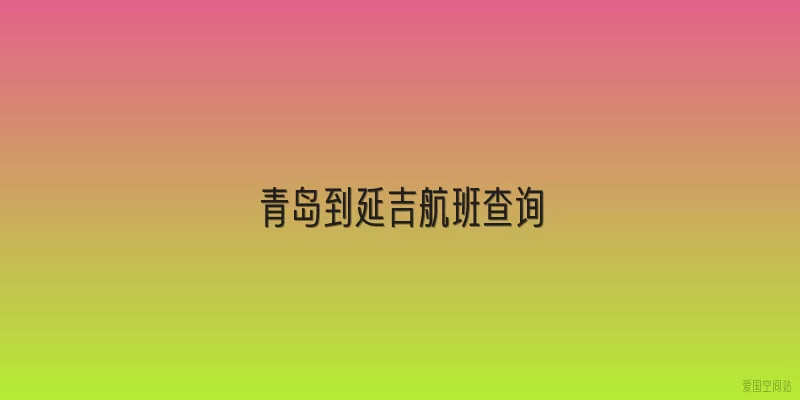 青岛到延吉航班查询