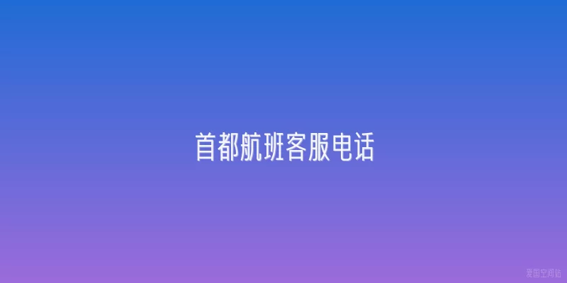 首都航班客服电话