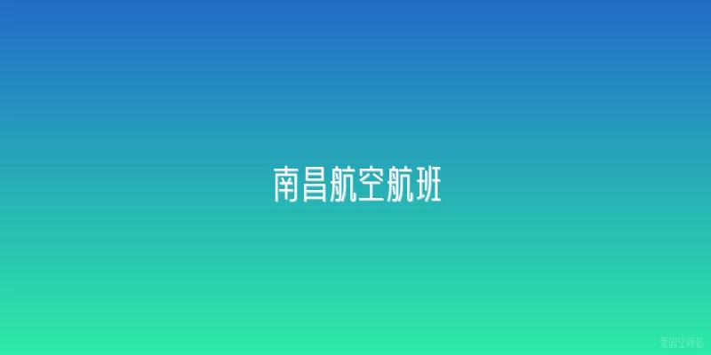 南昌航空航班
