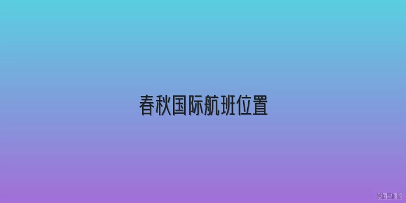 春秋国际航班位置