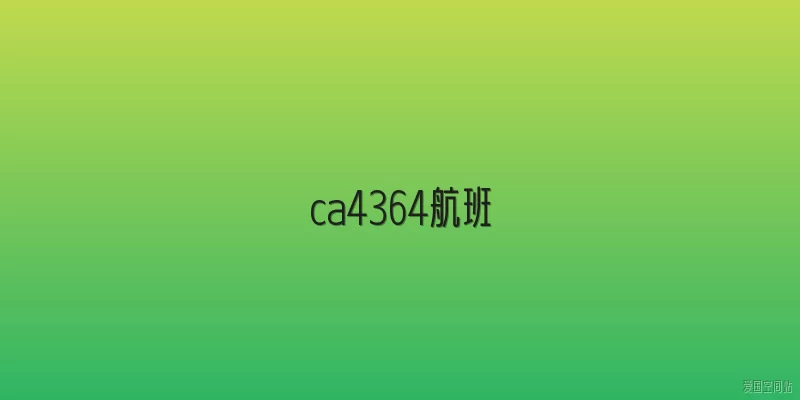 ca4364航班