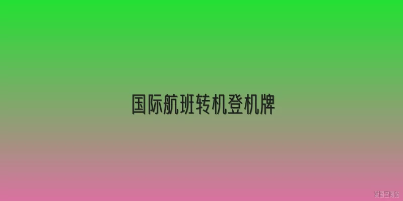 国际航班转机登机牌