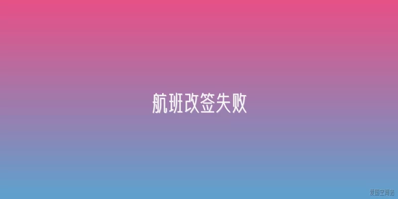 航班改签失败