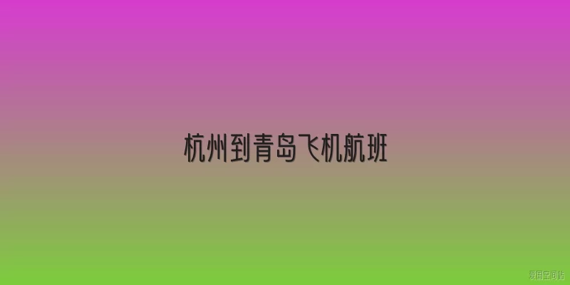 杭州到青岛飞机航班