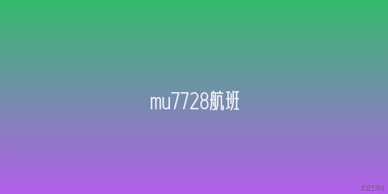 mu7728航班