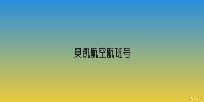 奥凯航空航班号