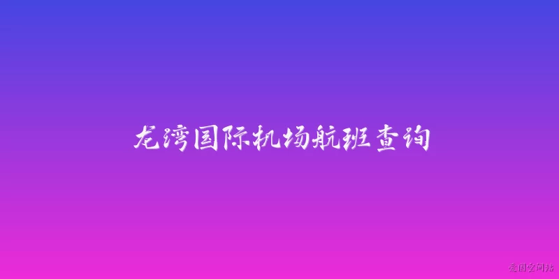 龙湾国际机场航班查询