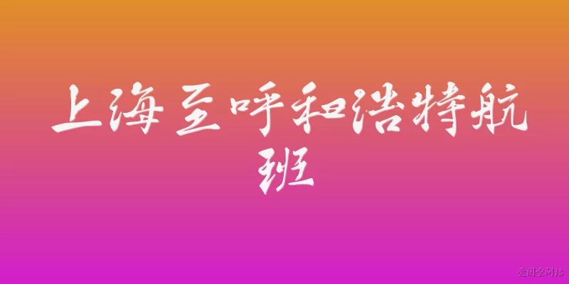 Flights from Shanghai to Hohhot: What airlines operate flights from Shanghai to Hohhot in 2026?