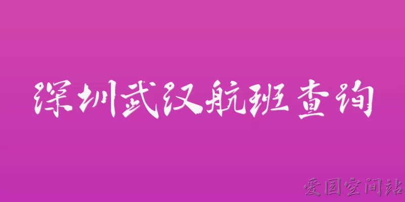 Shenzhen to Wuhan flight search