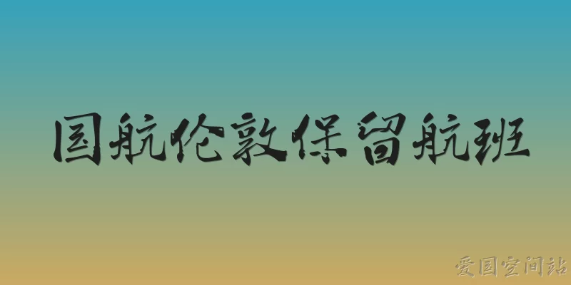Air China London retained flights