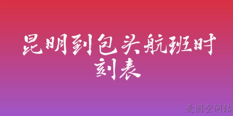 昆明到包头航班时刻表