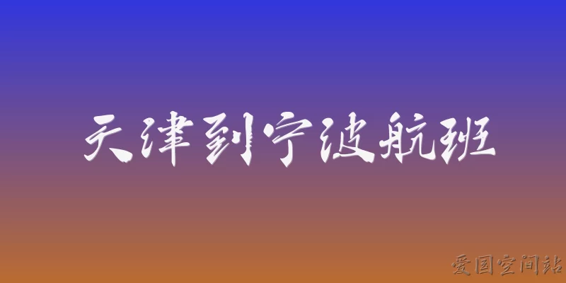 Flights from Tianjin to Ningbo
