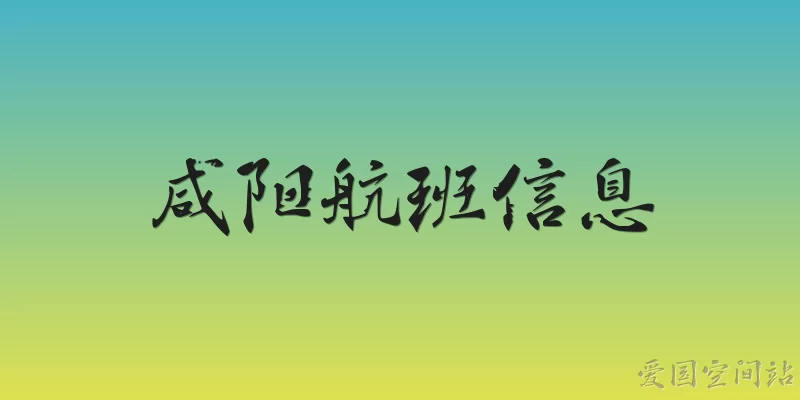 咸阳航班信息