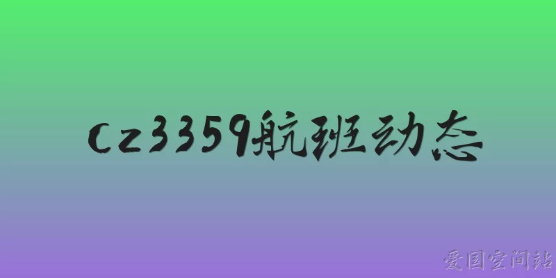 cz3359航班动态
