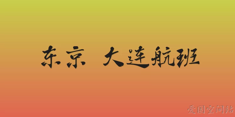 Tokyo Dalian flights