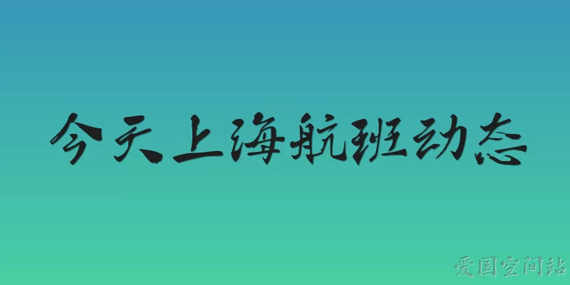 今天上海航班动态