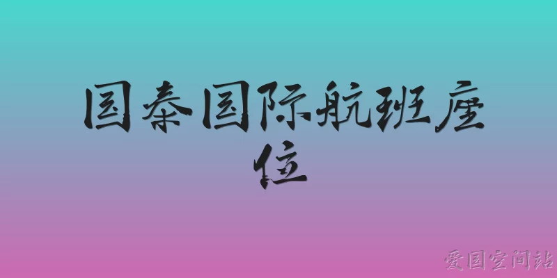 国泰国际航班座位