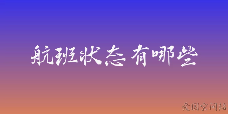 航班状态有哪些